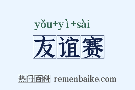友谊赛是什么意思的图片